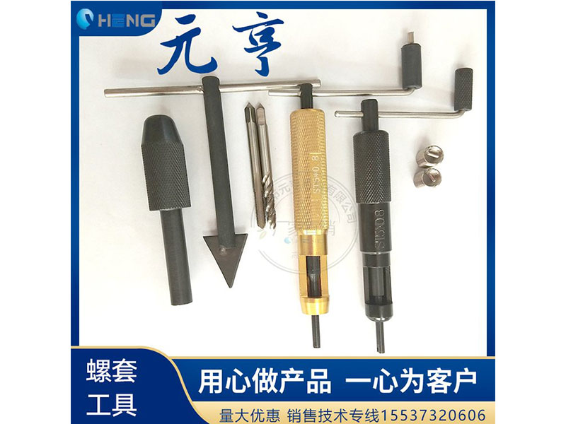 M3M4M5不銹鋼螺套安裝扳手 牙套扳手、 元亨扳手